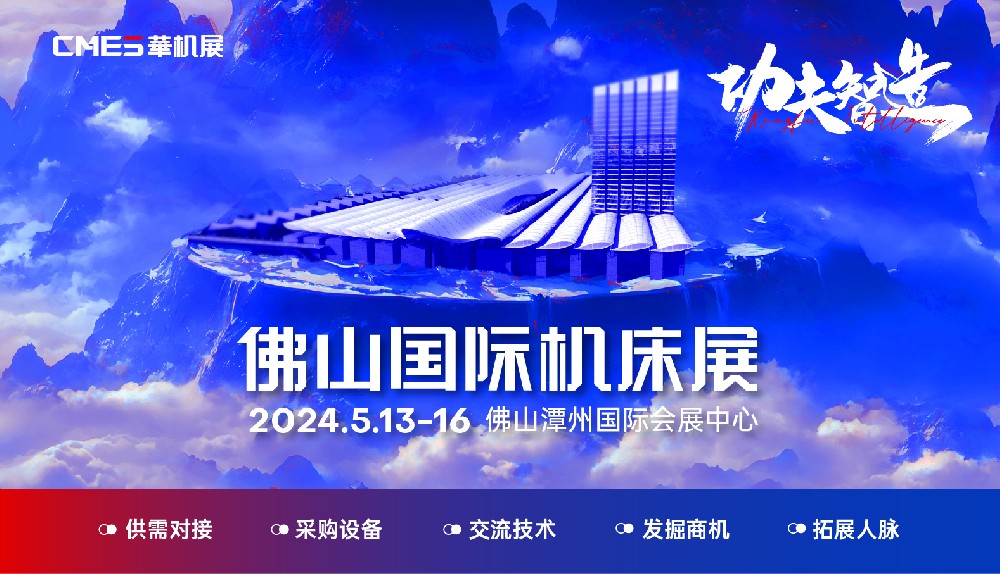 2024年佛山國際機(jī)床展會將于勞動節(jié)后舉辦